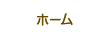 ホーム