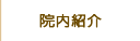 院内紹介