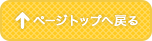 ページトップへ戻る