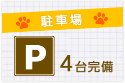 無料駐車場 4台完備