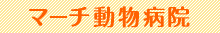 マーチ動物病院 