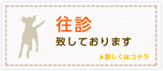 往診致しております