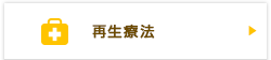 再生療法