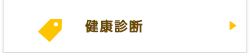 健康診断