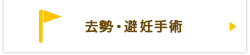 去勢・避妊手術