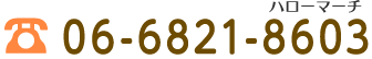 06-6821-8603