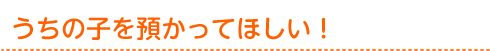 うちの子を預かってほしい!