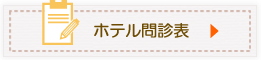 ホテル問診表