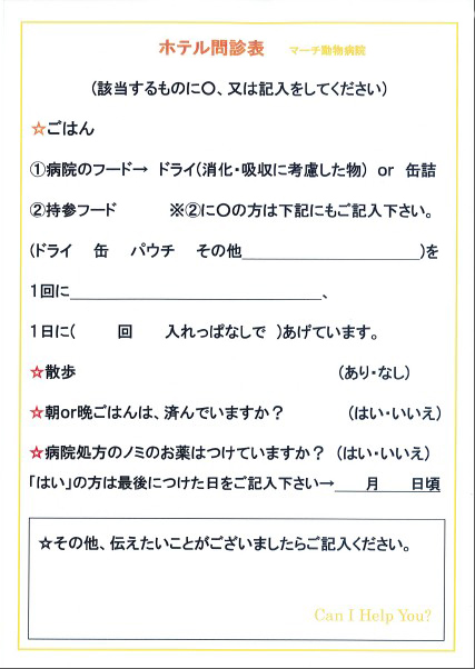ホテル問診表