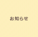 お知らせ