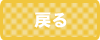 戻るボタン