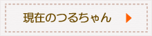 現在のつるちゃん