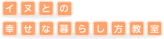 イヌとの幸せな暮らし方教室